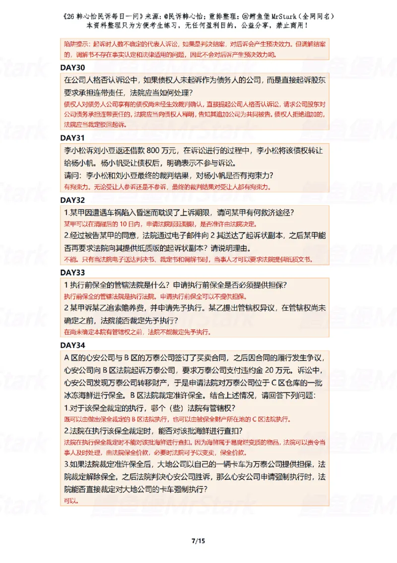 《(解析版)26韩心怡民诉每日一问-适合打印_2026法考客观_26法考每日一题汇总_26韩心怡民诉每日一问合集》第7页预览
