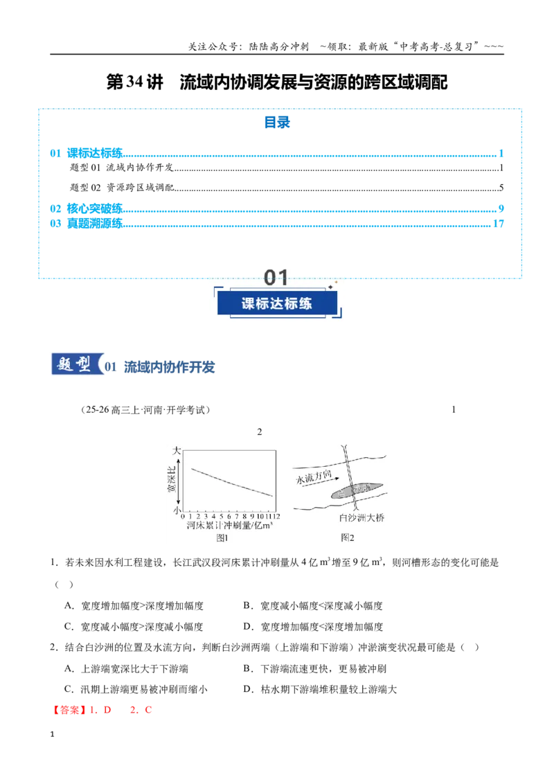 《第34讲流域内协调发展与资源的跨区域调配（专项训练）（全国通用）（教师版）_07-地理-高考总复习_一轮复习_2026年-地理高考一轮复习_2026版_专题16区际联系与区域协调发展》第1页预览