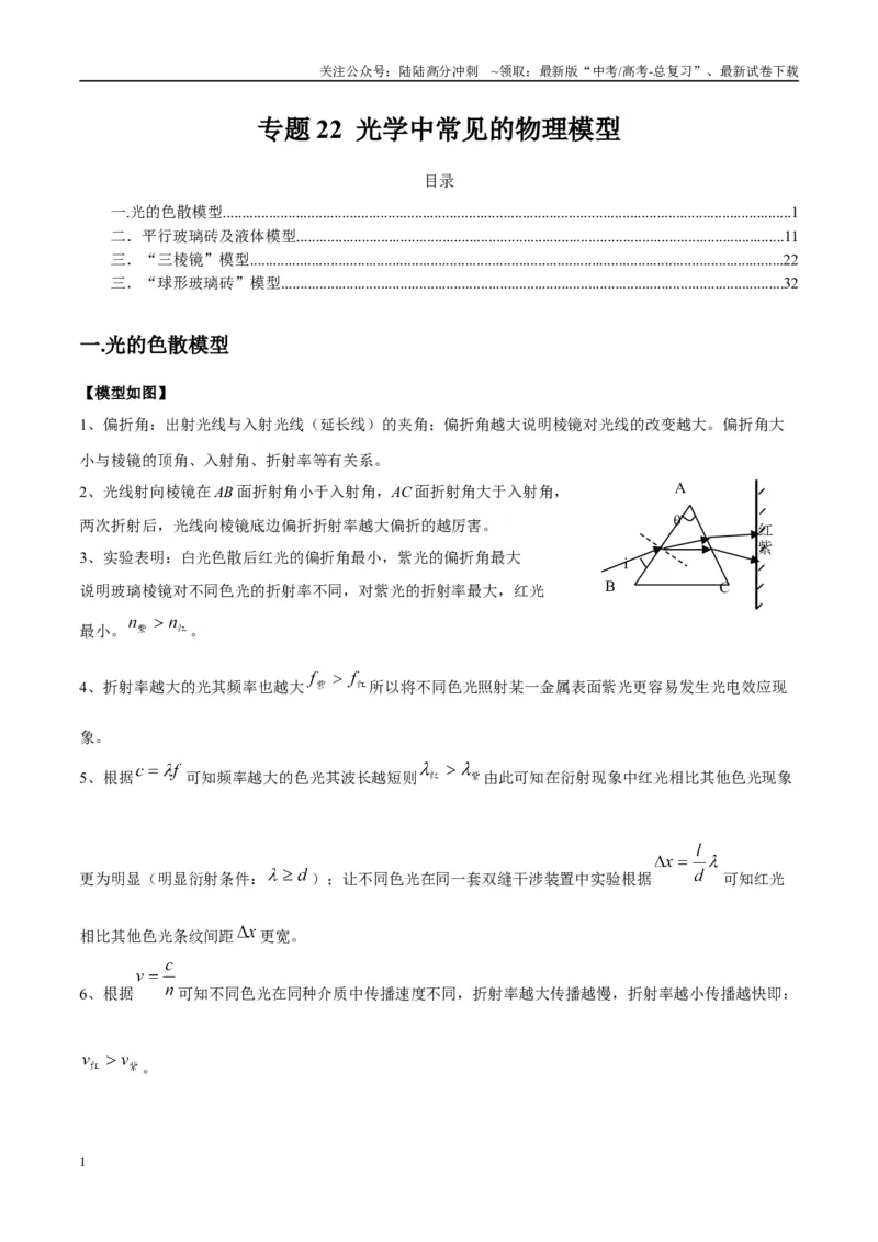 《专题22光学中常见的物理模型（学生版）_04-物理-高考总复习_专项复习_2025年_2025年高考物理热点模型与方法归纳》第1页预览