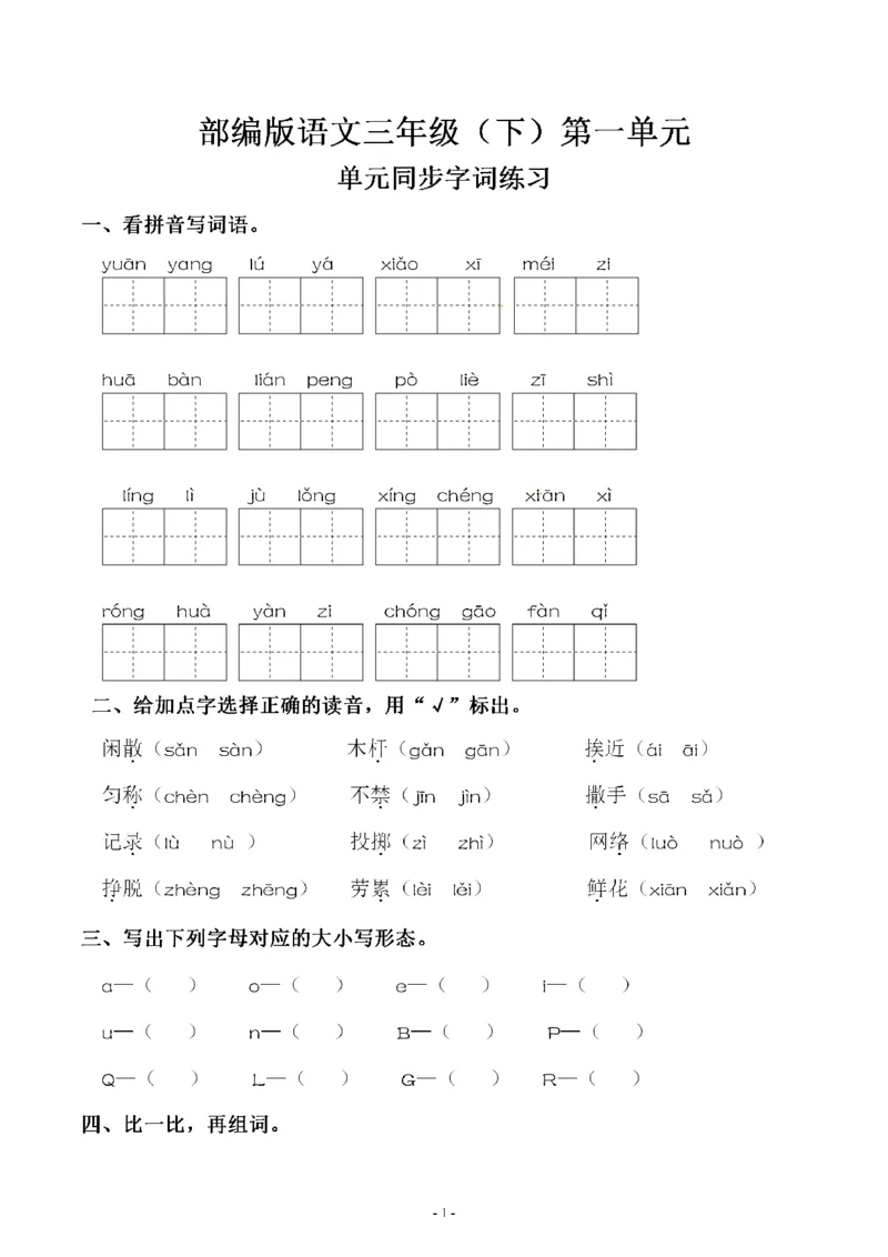 《三（下）语文同步字词专项练习-第1单元_小学1-6年级全科全套_1-6年级全科下册_三年级_三年级下语文_语文三下字词专项练习》第1页预览