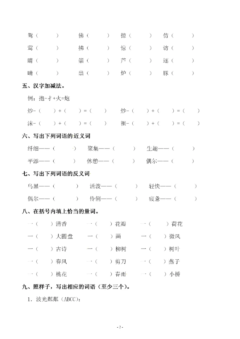 《三（下）语文同步字词专项练习-第1单元_小学1-6年级全科全套_1-6年级全科下册_三年级_三年级下语文_语文三下字词专项练习》第2页预览