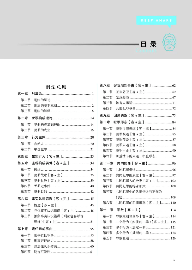 《黑白蒋四金刑法内部讲义_01主观二战全程高端版名师内部课程_012026年蒋四金刑法内部课程_00讲义》第1页预览