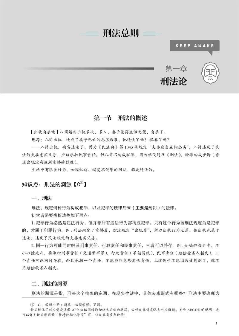 《黑白蒋四金刑法内部讲义_01主观二战全程高端版名师内部课程_012026年蒋四金刑法内部课程_00讲义》第3页预览