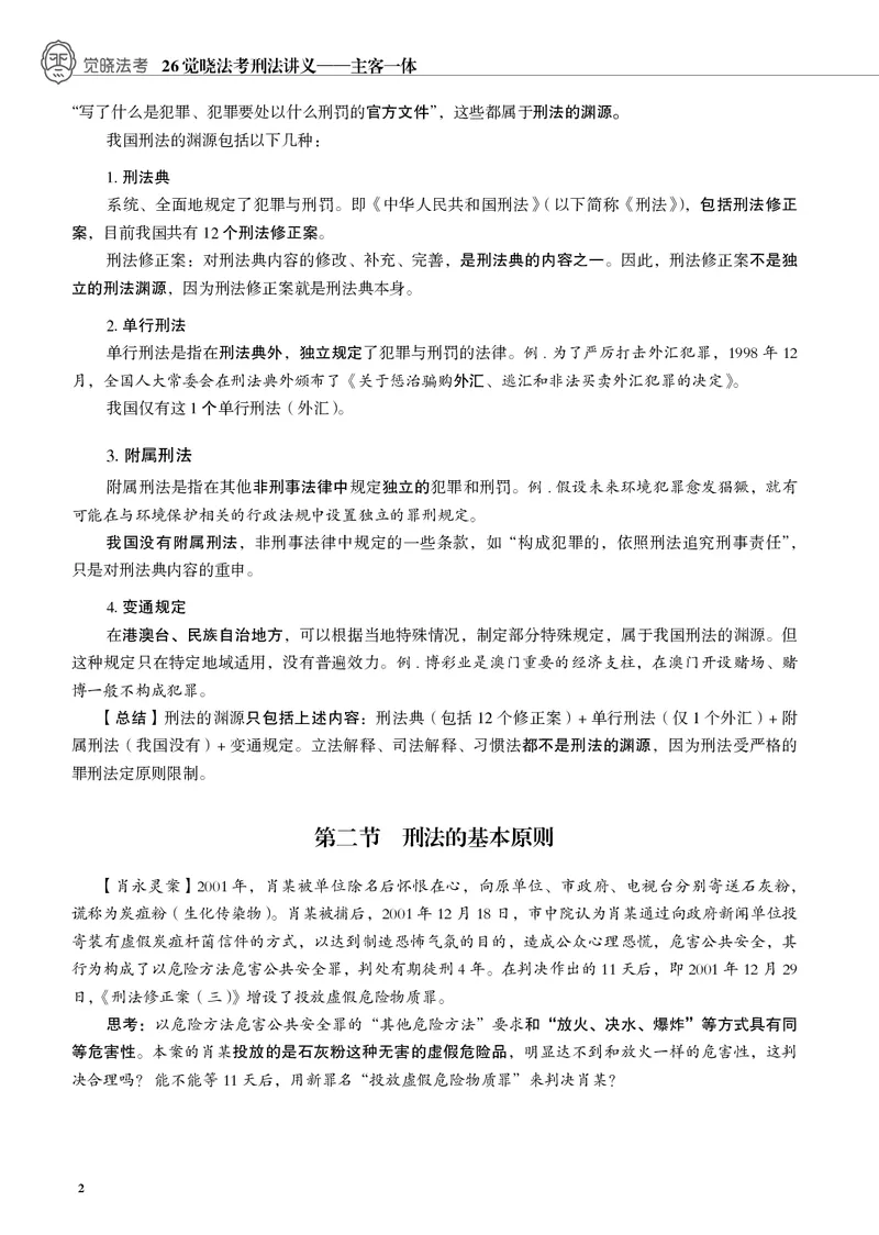 《黑白蒋四金刑法内部讲义_01主观二战全程高端版名师内部课程_012026年蒋四金刑法内部课程_00讲义》第4页预览
