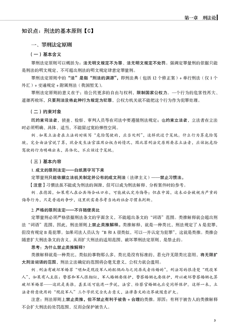 《黑白蒋四金刑法内部讲义_01主观二战全程高端版名师内部课程_012026年蒋四金刑法内部课程_00讲义》第5页预览