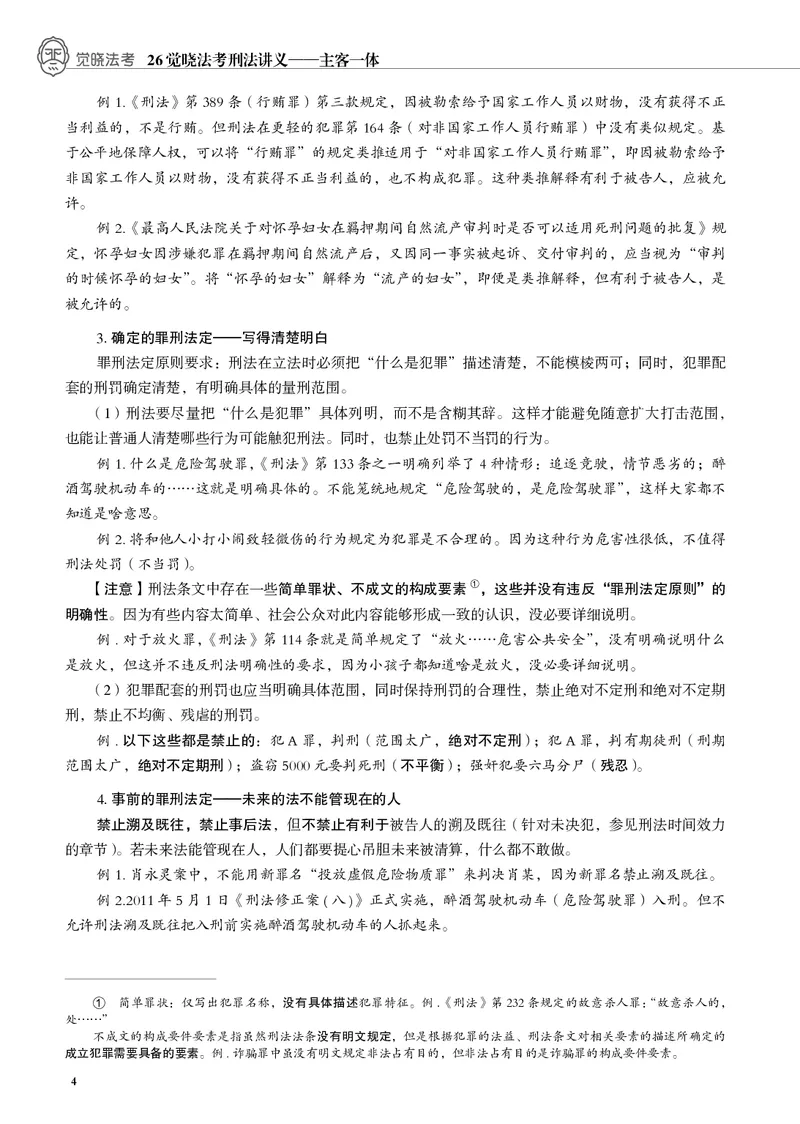 《黑白蒋四金刑法内部讲义_01主观二战全程高端版名师内部课程_012026年蒋四金刑法内部课程_00讲义》第6页预览