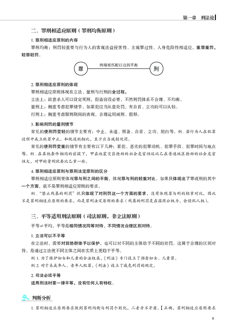 《黑白蒋四金刑法内部讲义_01主观二战全程高端版名师内部课程_012026年蒋四金刑法内部课程_00讲义》第7页预览