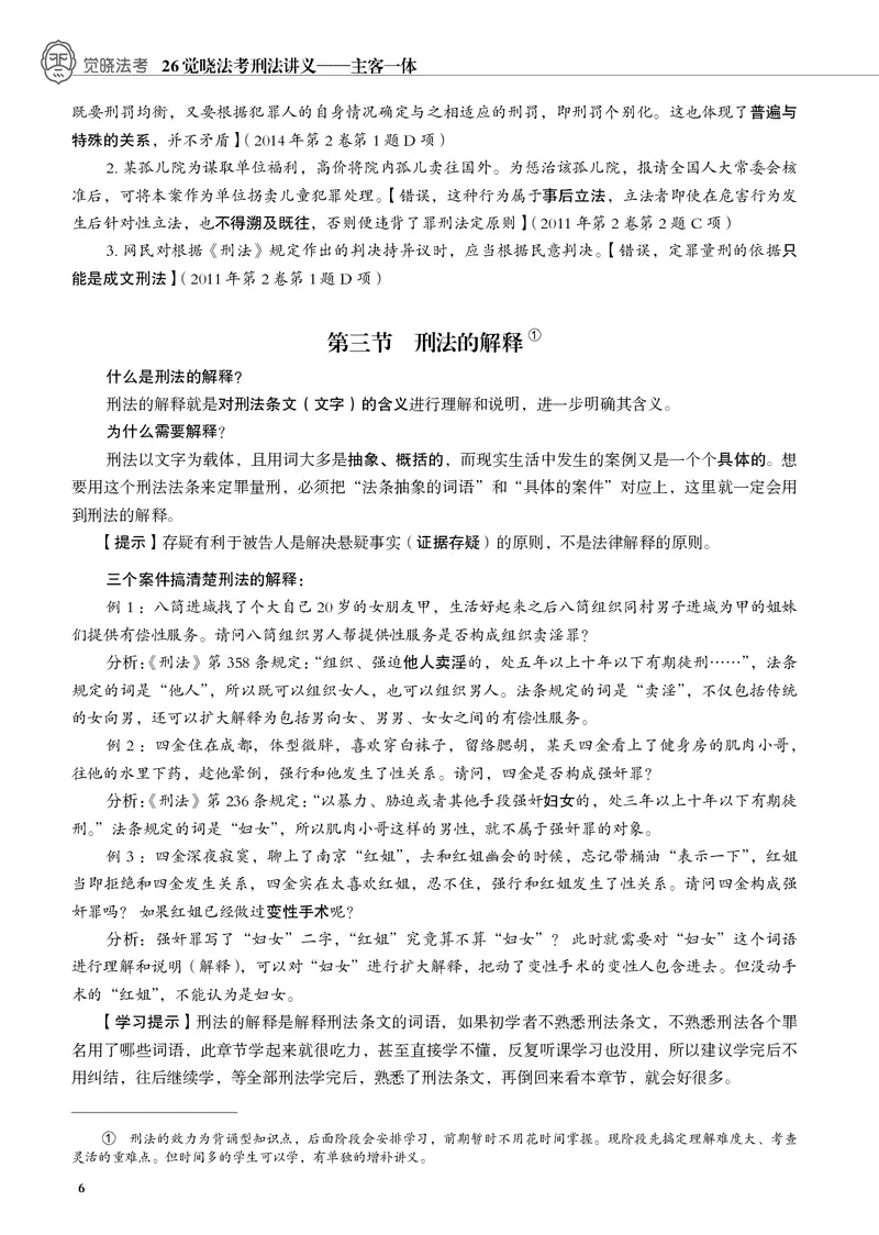 《黑白蒋四金刑法内部讲义_01主观二战全程高端版名师内部课程_012026年蒋四金刑法内部课程_00讲义》第8页预览