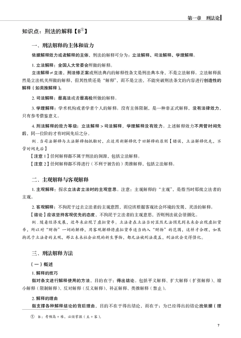《黑白蒋四金刑法内部讲义_01主观二战全程高端版名师内部课程_012026年蒋四金刑法内部课程_00讲义》第9页预览