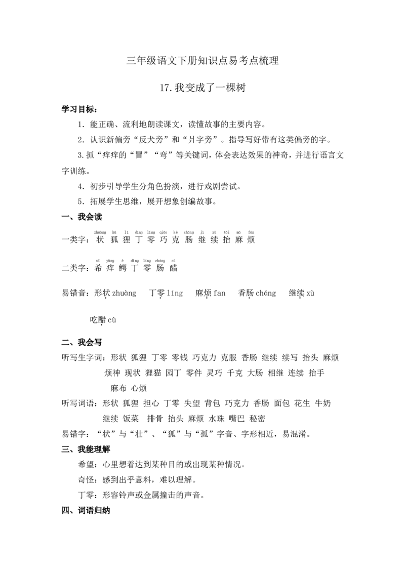 《三（下）语文每课知识点梳理-17.《我变成了一棵树》_小学1-6年级全科全套_1-6年级全科下册_三年级_三年级下语文_语文三下每课考点总结》第1页预览