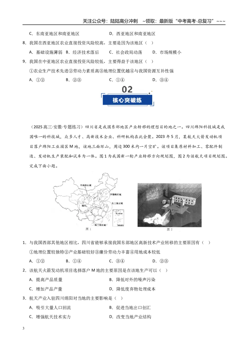 《第32讲产业转移与国际合作（专项练习）（学生版）_07-地理-高考总复习_一轮复习_2026年-地理高考一轮复习_2026年高考地理一轮课件+讲义+练习（安徽专用）-G326》第3页预览