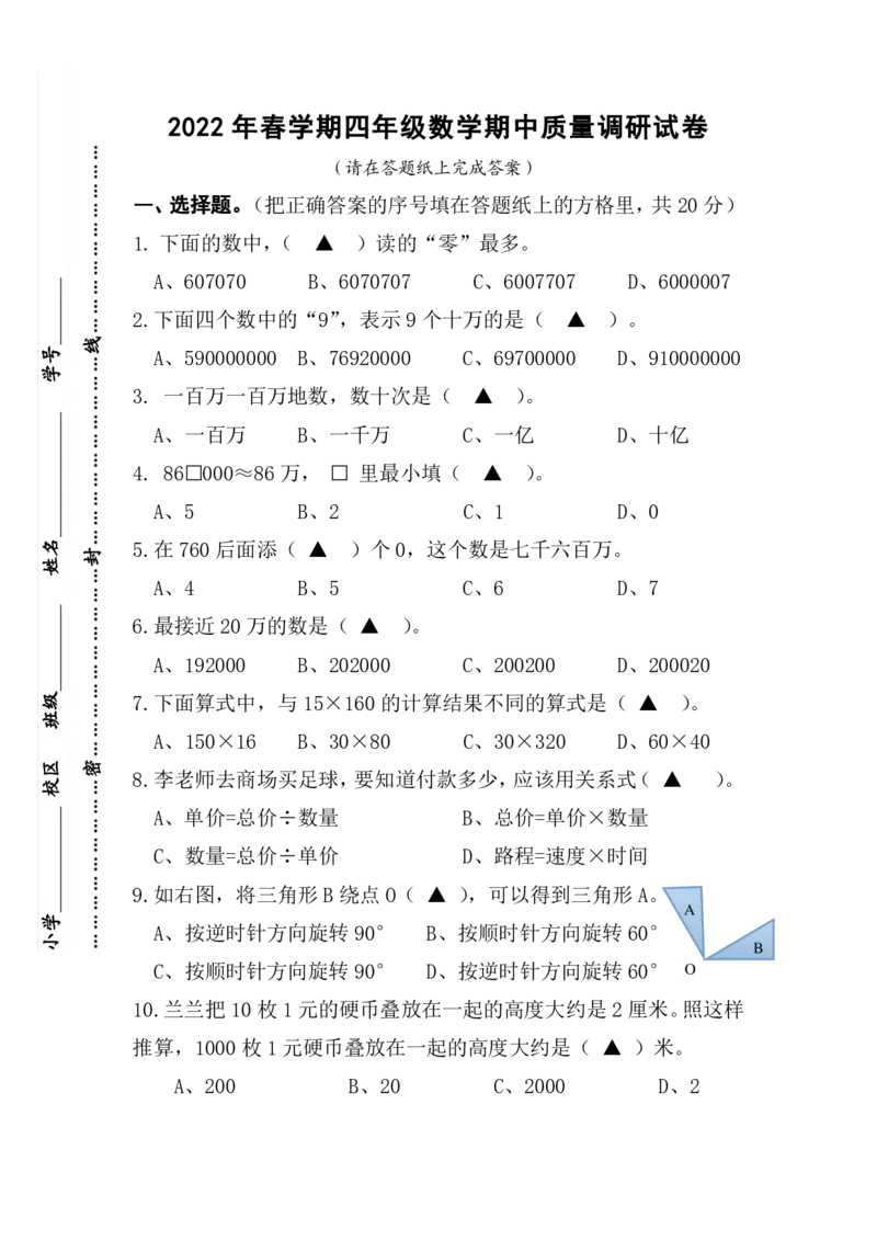 《苏教版2022年春学期四年级数学期中质量调研试卷（无答案）_小学1-6年级全科全套_1-6年级全科下册_四年级_四年级下数学_数学四下苏教版》第1页预览