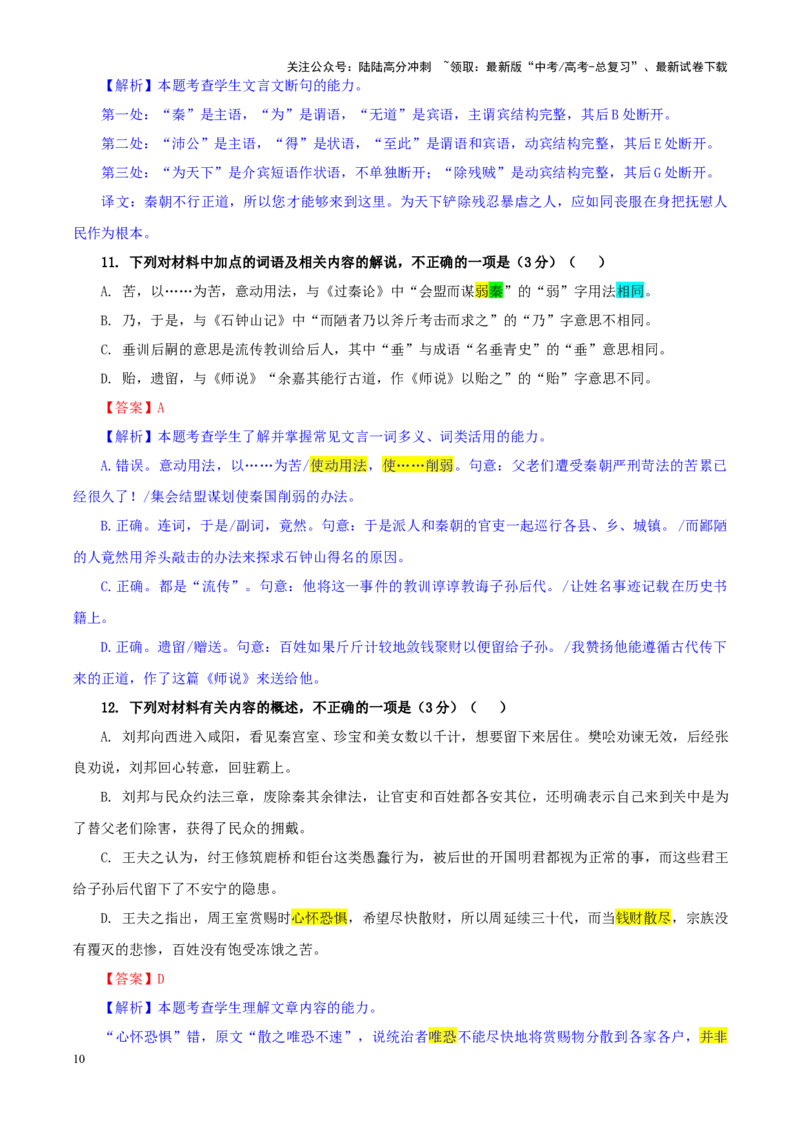《专题222025届福建省福州市高三第二次质量检测语文试题（教师版）_一轮复习_2024年_2024新高考语文一轮复习考点解析课件教案学案练习题_资料_2025版_全国各地名校优秀模拟试题满分解析》第10页预览