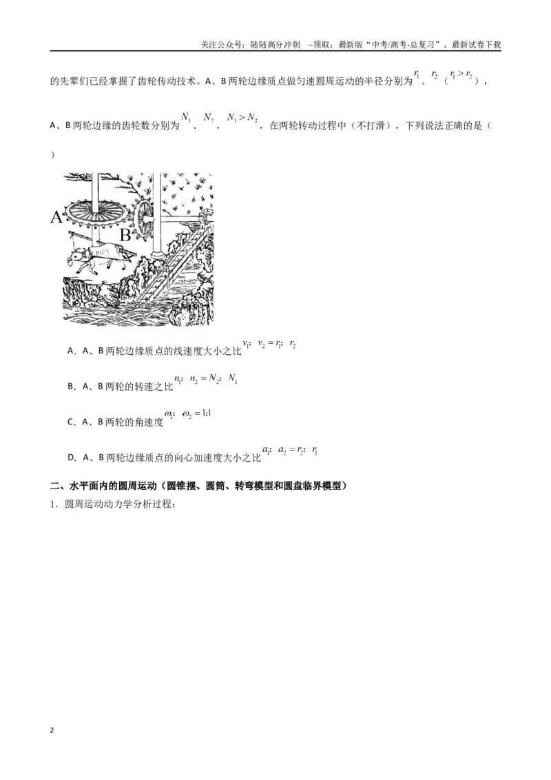 《专题24圆周运动基本物理量、水平面内的圆周运动、离心现象（原卷版）_04-物理-高考总复习_一轮复习_2024年_2024年高考物理一轮大单元综合复习导学练讲义练习》第2页预览