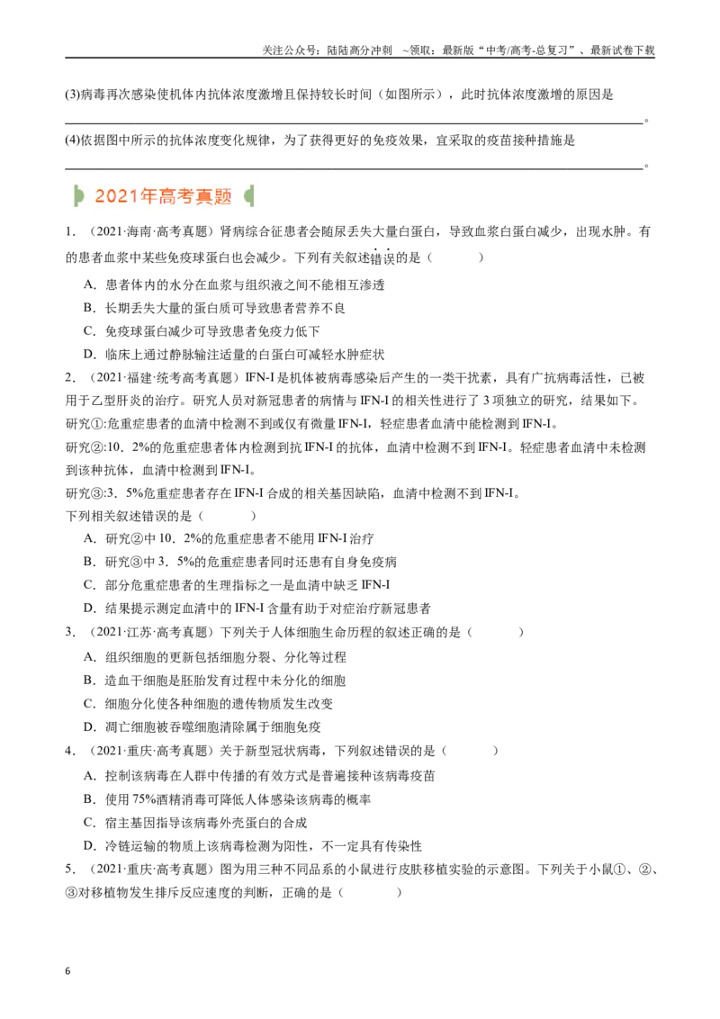 《专题19免疫调节（原卷版）_06-生物-高考总复习_专项复习_2024年_2024年新高考生物复习热点考点真题模拟题必刷题练_资料》第6页预览