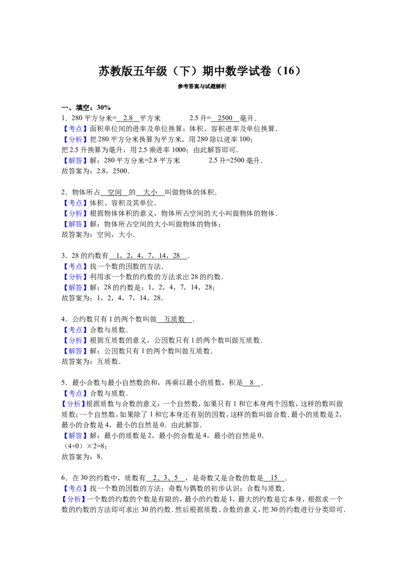 《苏教版数学五年级下学期期中测试卷7（优尖升教育）_小学1-6年级全科全套_1-6年级全科下册_五年级_五年级下数学_数学五下苏教版(1)》第3页预览