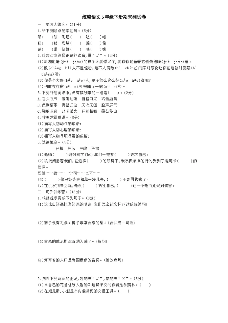 《统编版语文五年级下册期末测试卷（十二）及答案_小学1-6年级全科全套_1-6年级全科下册_五年级_五年级下语文_语文五下期末试卷》第1页预览