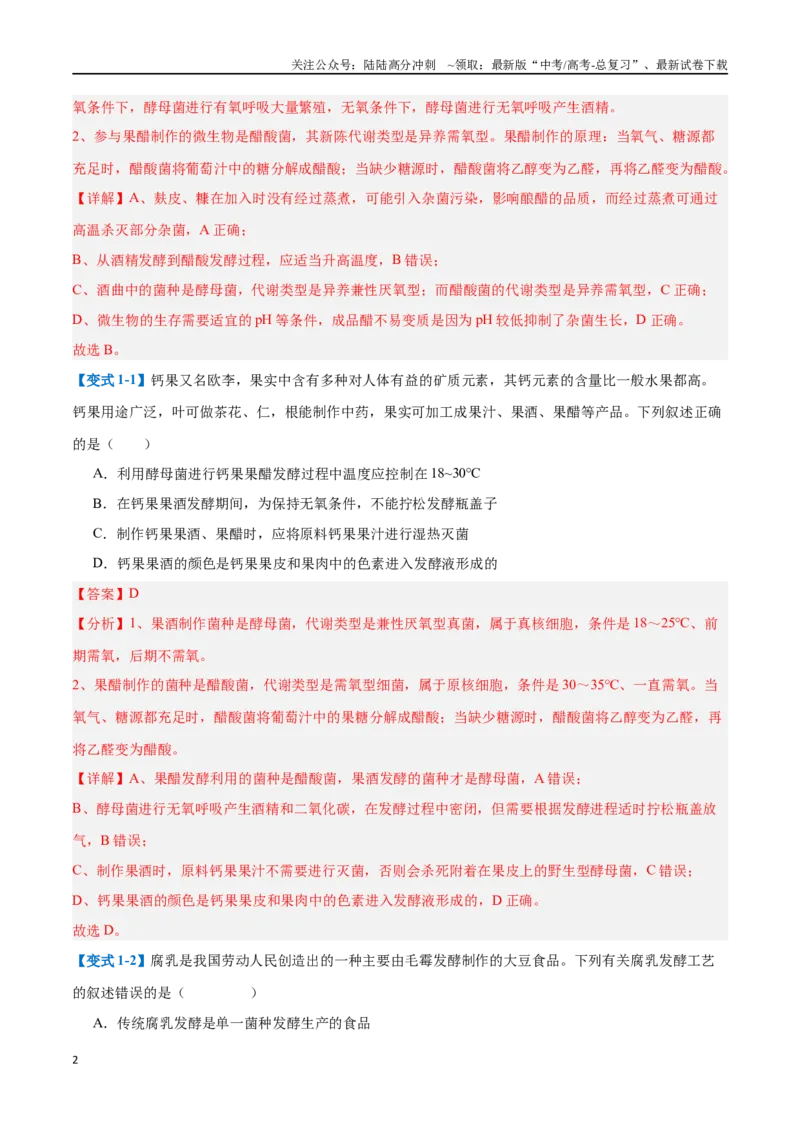 《专题18生物技术与工程（12大题型）（教师版）_06-生物-高考总复习_一轮复习_2025年_2025年高考生物一轮复习题型全覆盖练习（新高考通用）》第2页预览