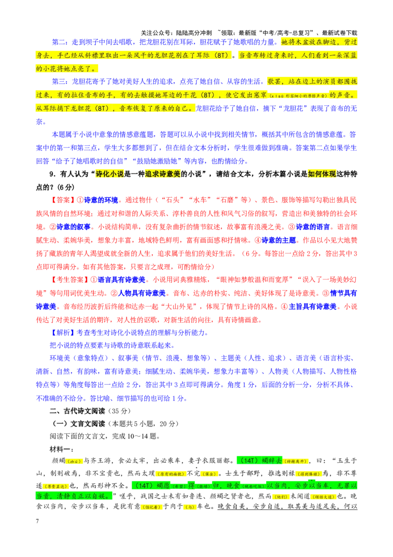 《专题192025届山东省济宁市高三上期期末考试语文试题（教师版）_一轮复习_2024年_2024新高考语文一轮复习考点解析课件教案学案练习题_资料_2025版_全国各地名校优秀模拟试题满分解析》第7页预览