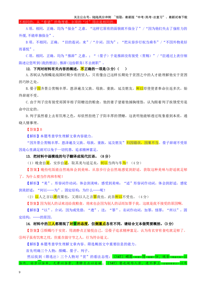 《专题192025届山东省济宁市高三上期期末考试语文试题（教师版）_一轮复习_2024年_2024新高考语文一轮复习考点解析课件教案学案练习题_资料_2025版_全国各地名校优秀模拟试题满分解析》第9页预览
