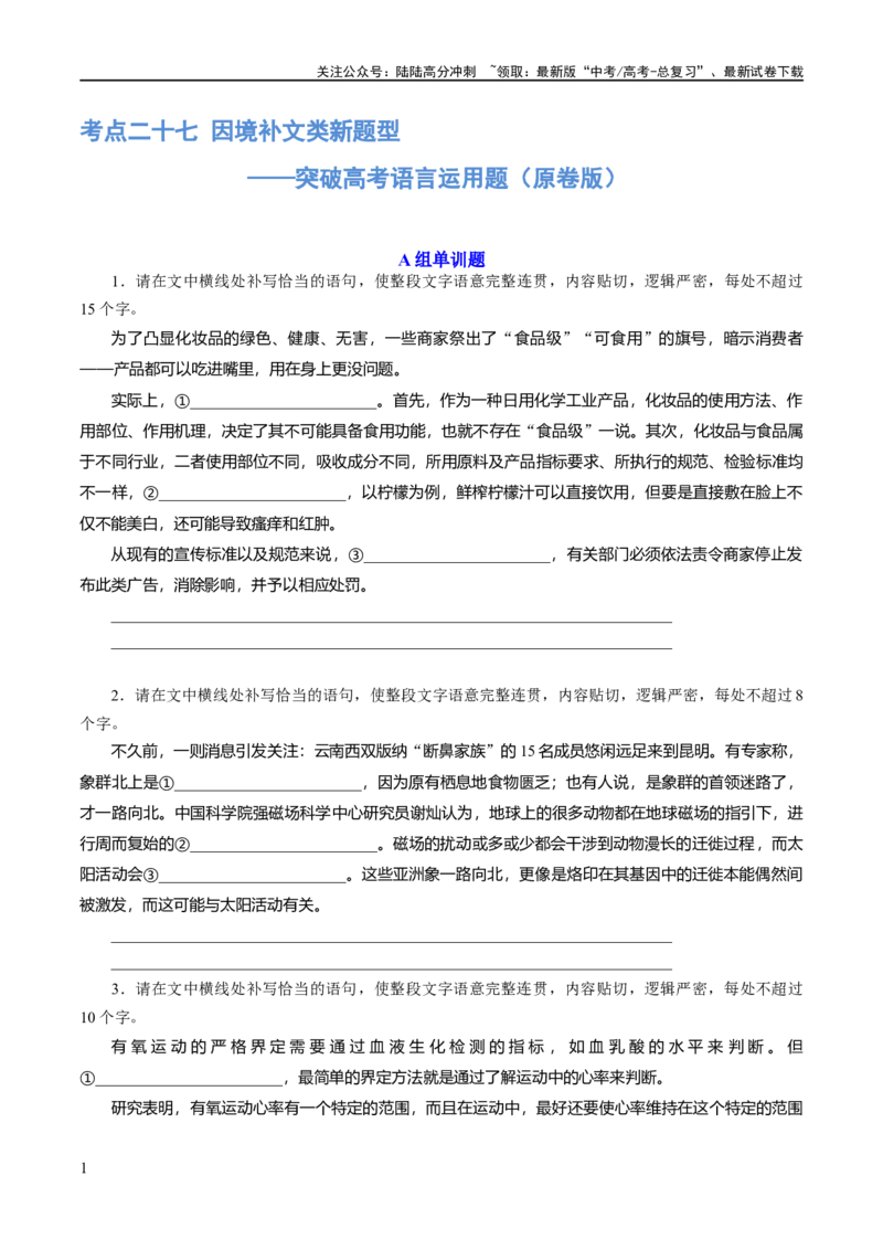 《专题27因境补文类新题型（练习）-2024年高考语文二轮复习讲练测（新教材新高考）(原卷版)_二轮复习_2024年_2024年高考语文二轮复习讲练测（新教材新高考）_配套练习》第1页预览