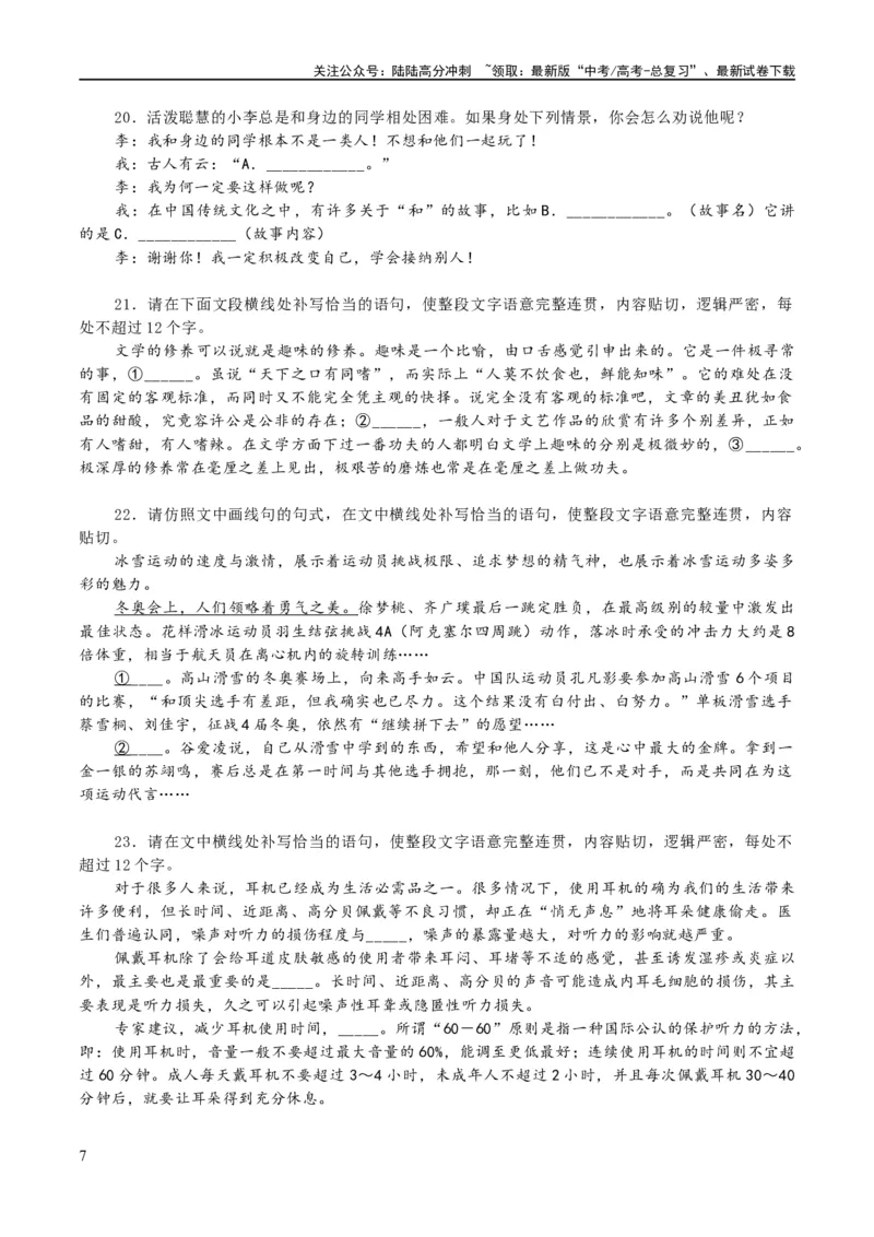 《专题27因境补文类新题型（练习）-2024年高考语文二轮复习讲练测（新教材新高考）(原卷版)_二轮复习_2024年_2024年高考语文二轮复习讲练测（新教材新高考）_配套练习》第7页预览