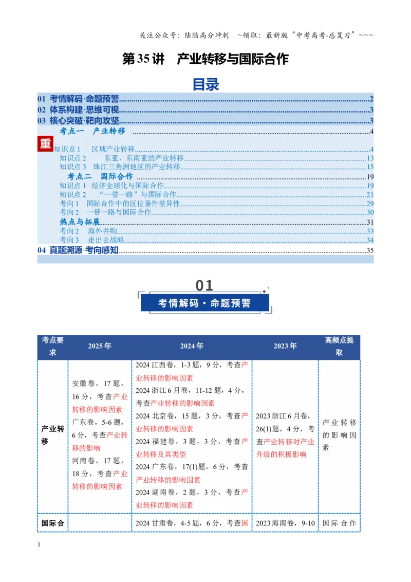 《第35讲产业转移与国际合作（复习讲义）（全国通用）（教师版）_07-地理-高考总复习_一轮复习_2026年-地理高考一轮复习_2026年高考地理一轮复习讲义+练习+课件（新教材新高考）-G55_2026版》第1页预览