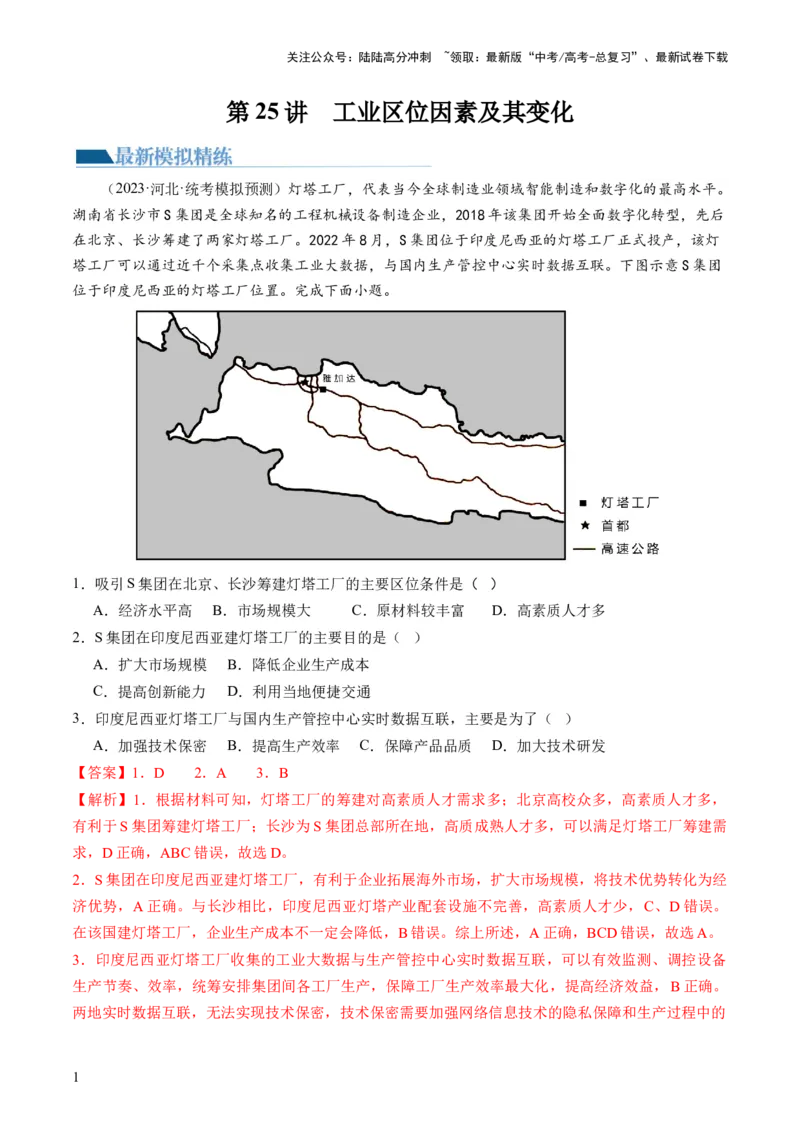《第25讲工业区位因素及其变化（练习）（解析版）_07-地理-高考总复习_一轮复习_2024年_2024年高考地理一轮复习讲练测（课件+讲义+练习）（新高考）_讲义+练习》第1页预览