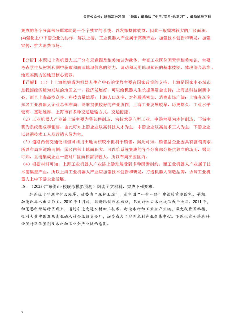 《第25讲工业区位因素及其变化（练习）（解析版）_07-地理-高考总复习_一轮复习_2024年_2024年高考地理一轮复习讲练测（课件+讲义+练习）（新高考）_讲义+练习》第7页预览