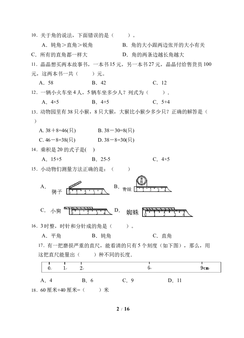 《题型专项人教版二年级数学上册专项练习-选择题（有答案）_小学1-6年级全科全套_1-6年级全科上册_二年级_数学_A二年级数学（人教版）_人教数学二上专项练习》第2页预览