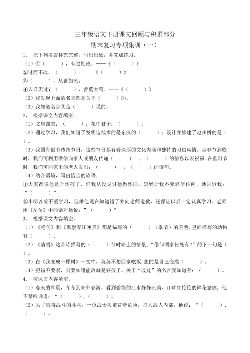 《三（下）语文课文回顾与积累部分期末复习专项训练（1）_小学1-6年级全科全套_1-6年级全科下册_三年级_三年级下语文_语文三下课文内容填空》第1页预览