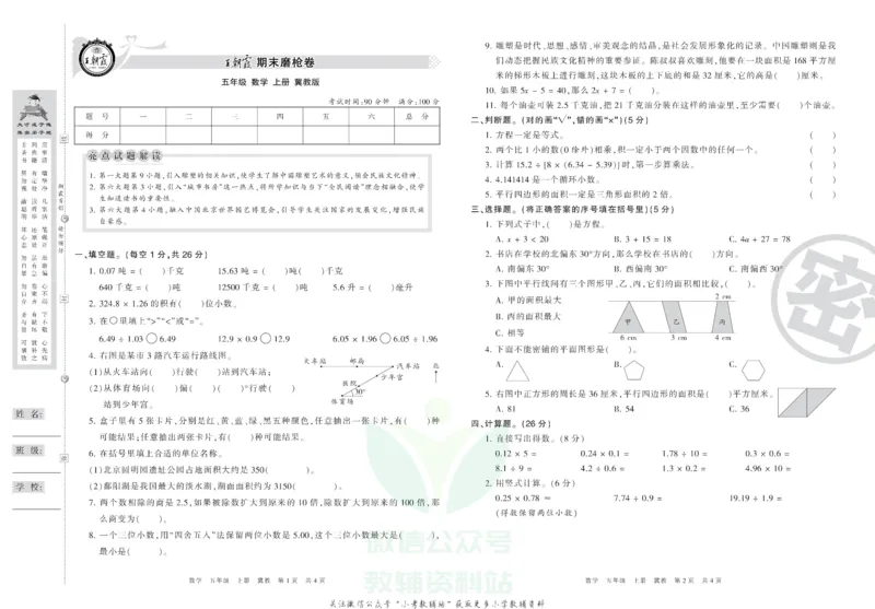 《王朝霞期末复习磨枪卷五年级上册数学冀教版_小初高学习资料合集（每天更新）_1~6年级全册王朝霞期末复习磨枪卷_5年级》第1页预览