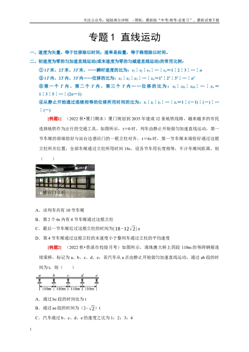《专题1直线运动（原卷版）_04-物理-高考总复习_专项复习_2024年_2024高考物理复习二级结论题型详解全面复习知识点_资料》第1页预览