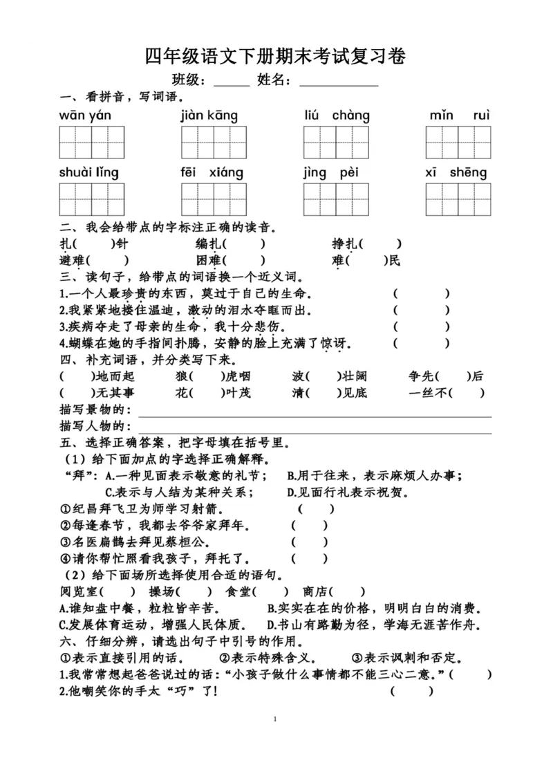 《期末卷丨四（下）语文期末考试复习卷一_小学1-6年级全科全套_1-6年级全科下册_四年级_四年级下语文_语文四下期末测试卷》第1页预览
