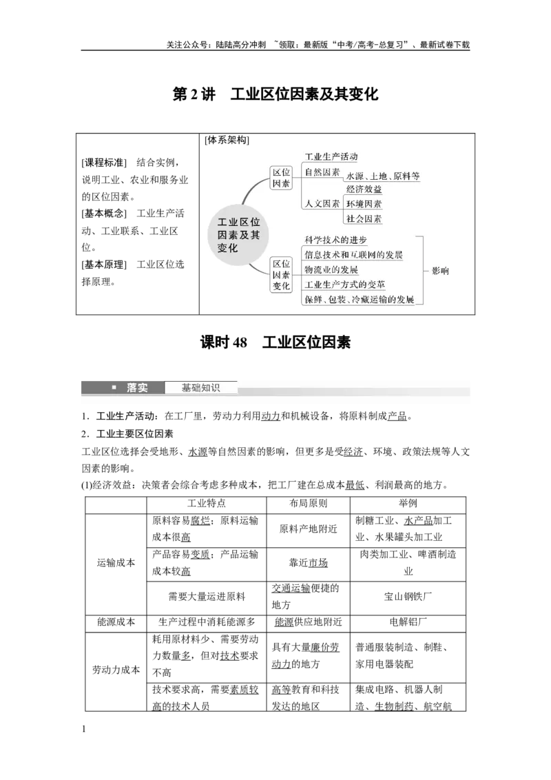 《第三章　第2讲　课时48　工业区位因素_07-地理-高考总复习_一轮复习_2025年_2025年大一轮复习讲义地理人教版_地理_大一轮复习讲义教师专用_配套Word版文档第二部分》第1页预览