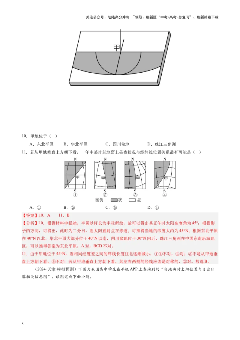 《第04讲地球的自转及其地理意义（教师版）_07-地理-高考总复习_一轮复习_2025年_2025年高考地理一轮复习考点精讲精练（新高考通用）》第5页预览