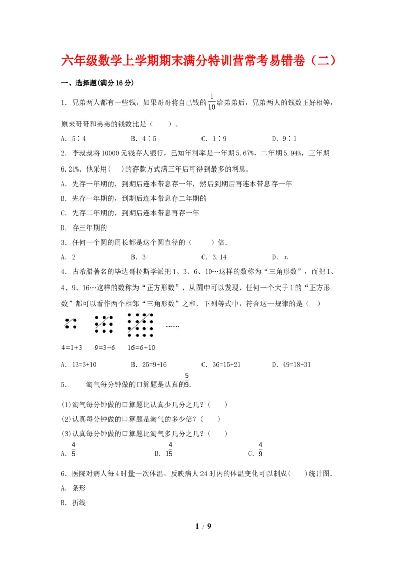 《期末必刷六年级数学上学期期末满分特训营常考易错卷（二）人教版（含答案）_小学1-6年级全科全套_1-6年级全科上册_六年级_数学_六年级数学上人教版》第1页预览