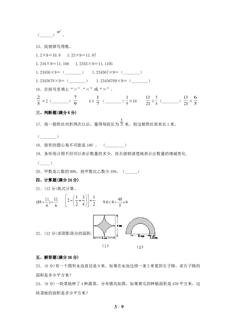 《期末必刷六年级数学上学期期末满分特训营常考易错卷（二）人教版（含答案）_小学1-6年级全科全套_1-6年级全科上册_六年级_数学_六年级数学上人教版》第3页预览