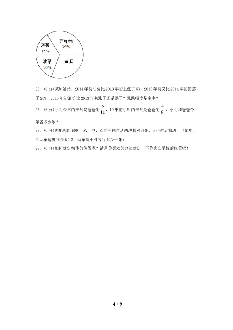 《期末必刷六年级数学上学期期末满分特训营常考易错卷（二）人教版（含答案）_小学1-6年级全科全套_1-6年级全科上册_六年级_数学_六年级数学上人教版》第4页预览