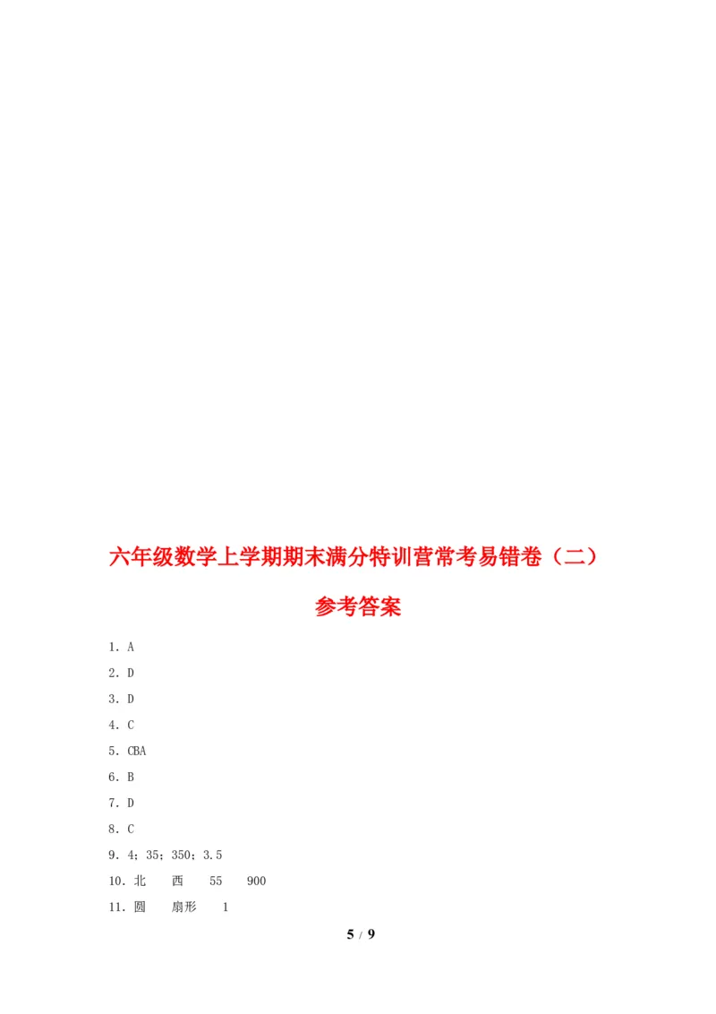 《期末必刷六年级数学上学期期末满分特训营常考易错卷（二）人教版（含答案）_小学1-6年级全科全套_1-6年级全科上册_六年级_数学_六年级数学上人教版》第5页预览