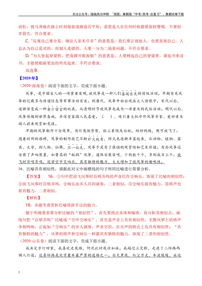 《专题18语言文字运用（手法类）语言文字运用十年（2014-2023（全国通用）（解析版）_专项复习_2024年_2024年高考语文真题分项汇编五年十年真题专题练全国通用》第7页预览