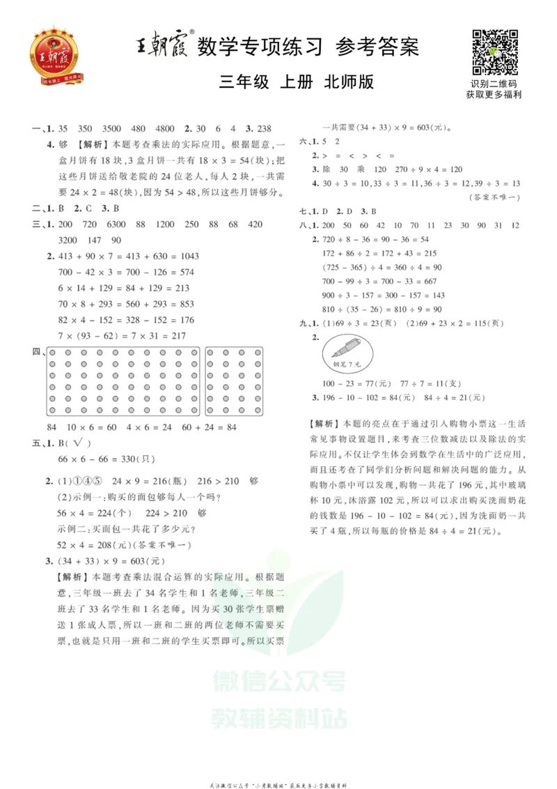 《王朝霞专项练习三年级上册数学北师版_小初高学习资料合集（每天更新）_1~6年级上册王朝霞专项练习_3年级》第3页预览