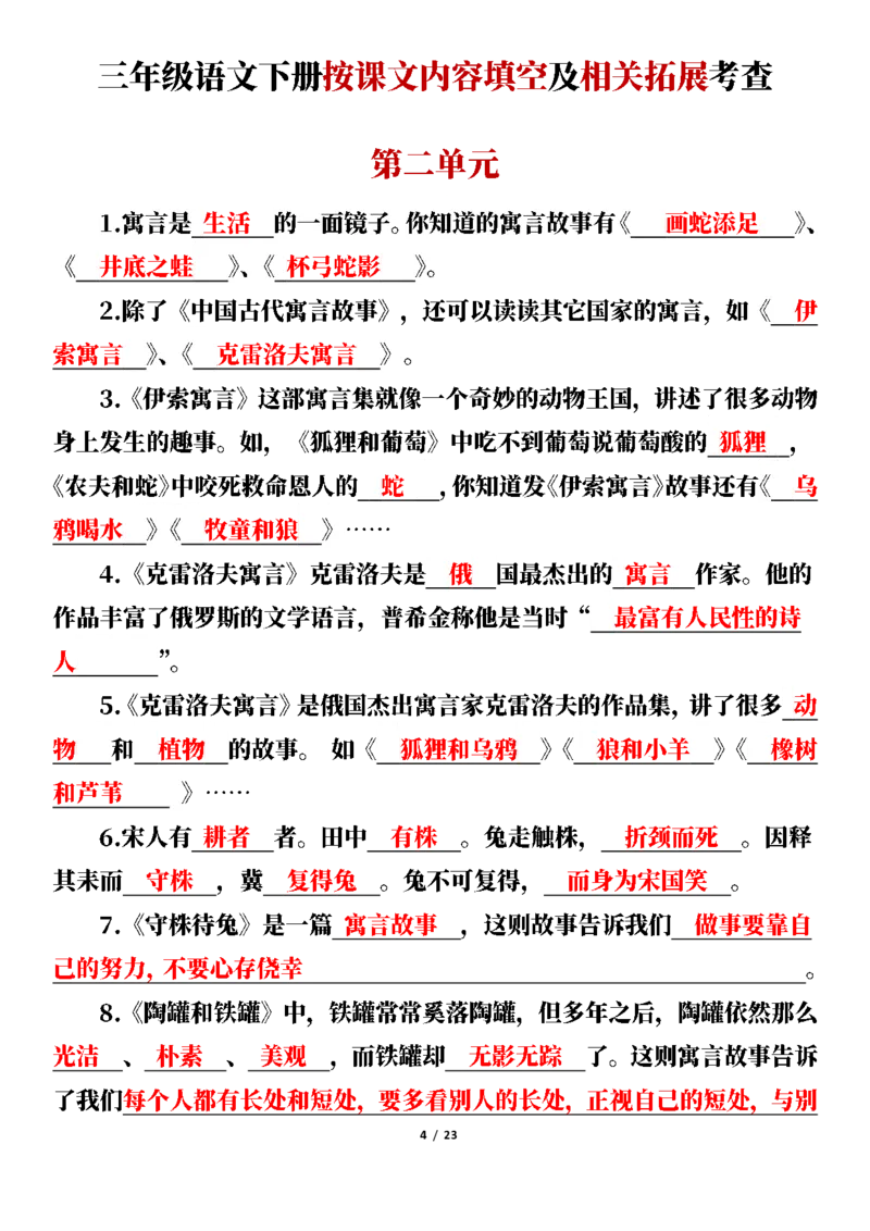 《三(下)按课文内容填空及相关拓展考查-1-8单元_小学1-6年级全科全套_1-6年级全科下册_三年级_三年级下语文_语文三下课文内容填空》第4页预览