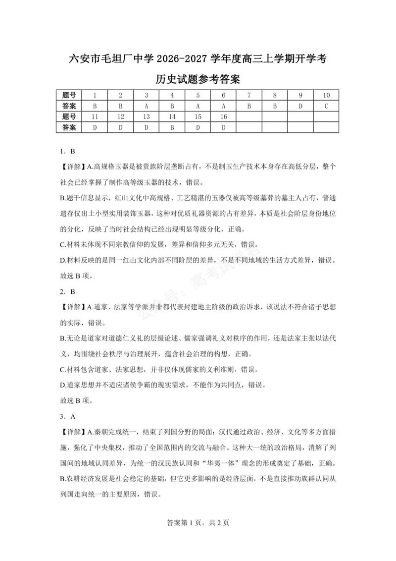 《六安市毛坦厂中学2026-2027学年度高三上学期开学考历史试题六安市毛坦厂中学2026-2027学年度高三上学期开学考历史试题参考答案_小初高学习资料合集（每天更新）》第1页预览
