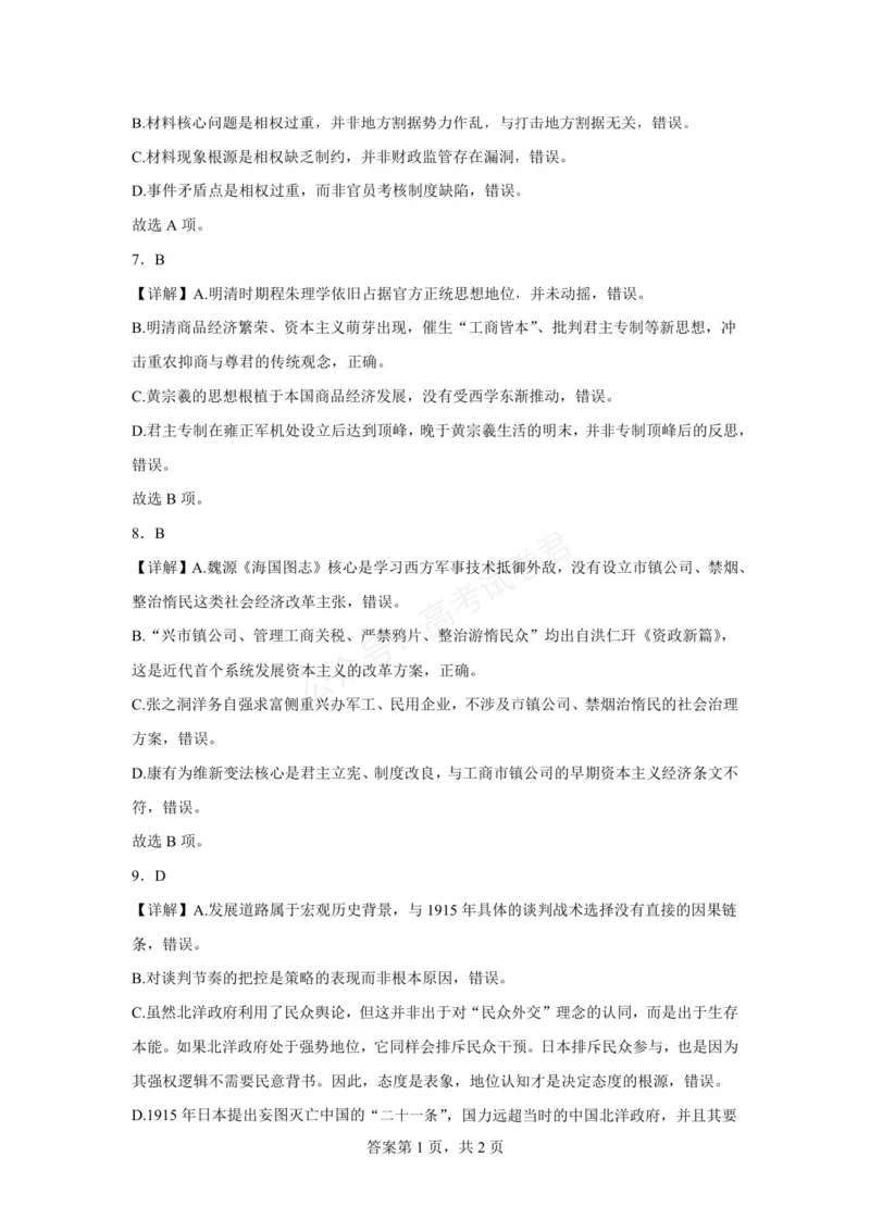 《六安市毛坦厂中学2026-2027学年度高三上学期开学考历史试题六安市毛坦厂中学2026-2027学年度高三上学期开学考历史试题参考答案_小初高学习资料合集（每天更新）》第3页预览