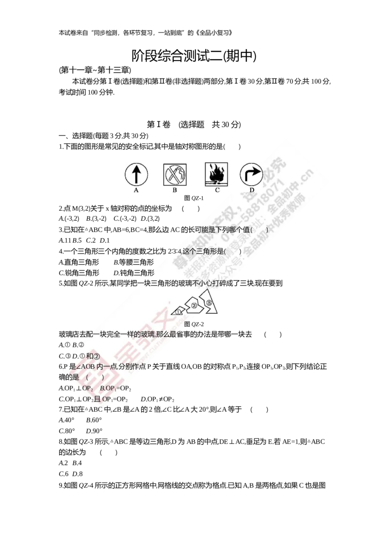 《阶段综合测试二(期中)11-13章_初中全科目同步习题+精品试卷（7-9年级）(1)_25秋初中数学《同步习题+精品试卷》_初中数学人教版试卷_初中数学人教版7-9年级上册_《全品期末复习卷》》第1页预览