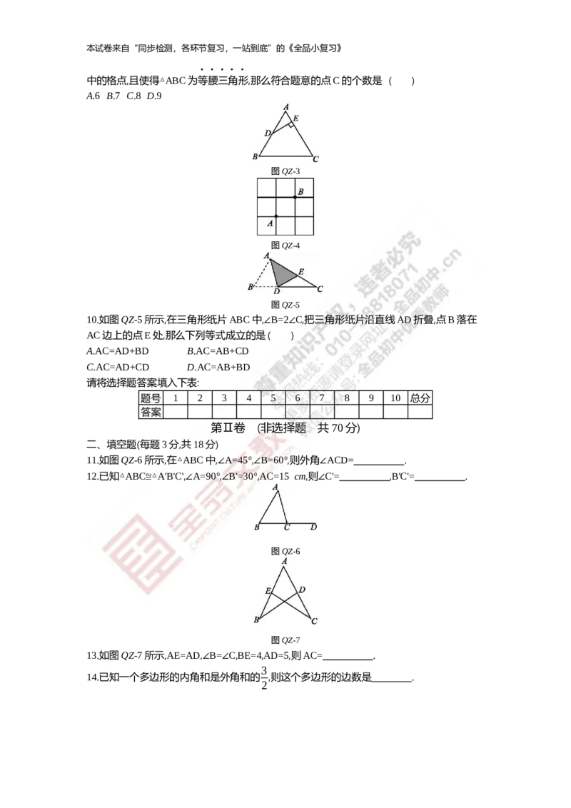《阶段综合测试二(期中)11-13章_初中全科目同步习题+精品试卷（7-9年级）(1)_25秋初中数学《同步习题+精品试卷》_初中数学人教版试卷_初中数学人教版7-9年级上册_《全品期末复习卷》》第2页预览