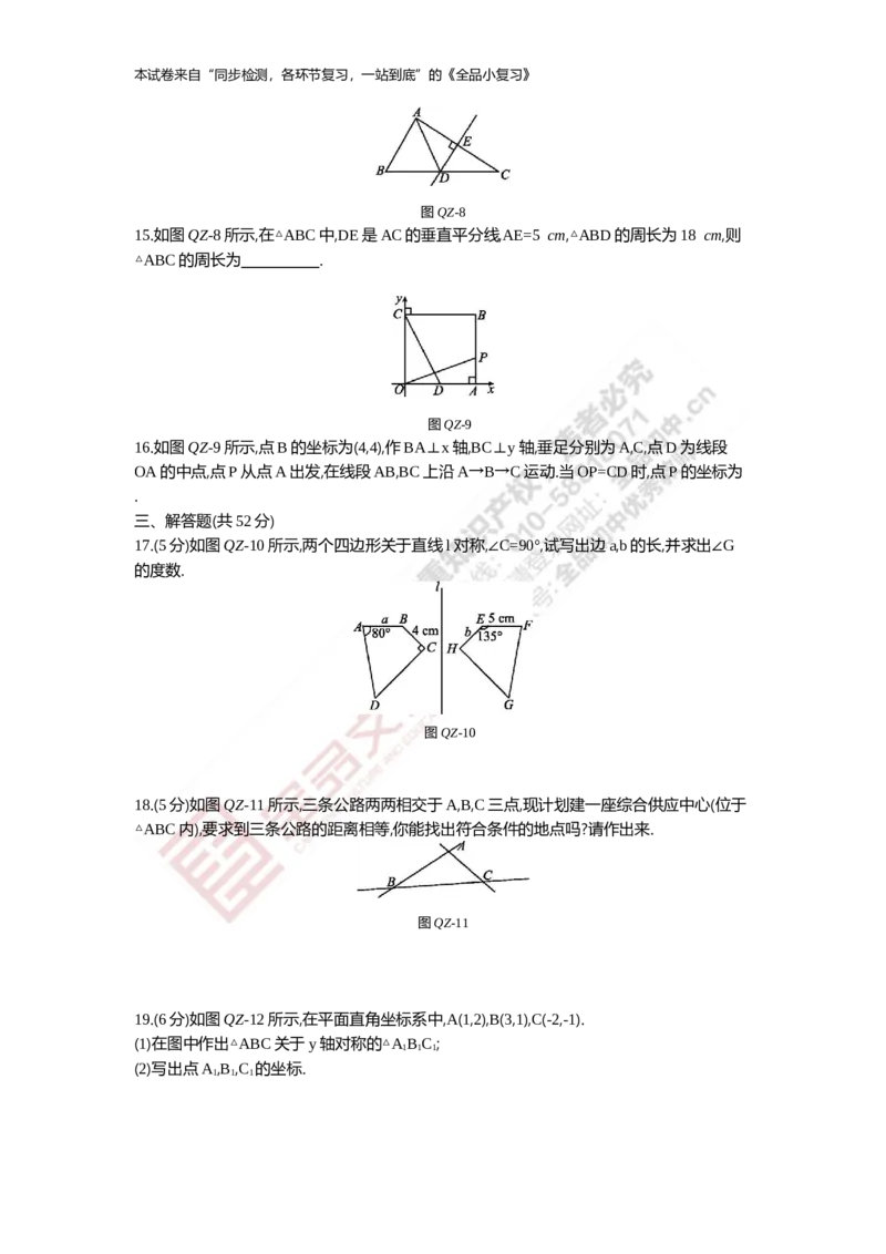 《阶段综合测试二(期中)11-13章_初中全科目同步习题+精品试卷（7-9年级）(1)_25秋初中数学《同步习题+精品试卷》_初中数学人教版试卷_初中数学人教版7-9年级上册_《全品期末复习卷》》第3页预览