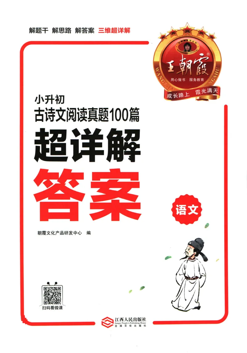 《王朝霞小升初古诗文阅读真题100篇语文答案_小初高学习资料合集（每天更新）_2027版王朝霞《小升初古诗文阅读100篇超详解》》第1页预览