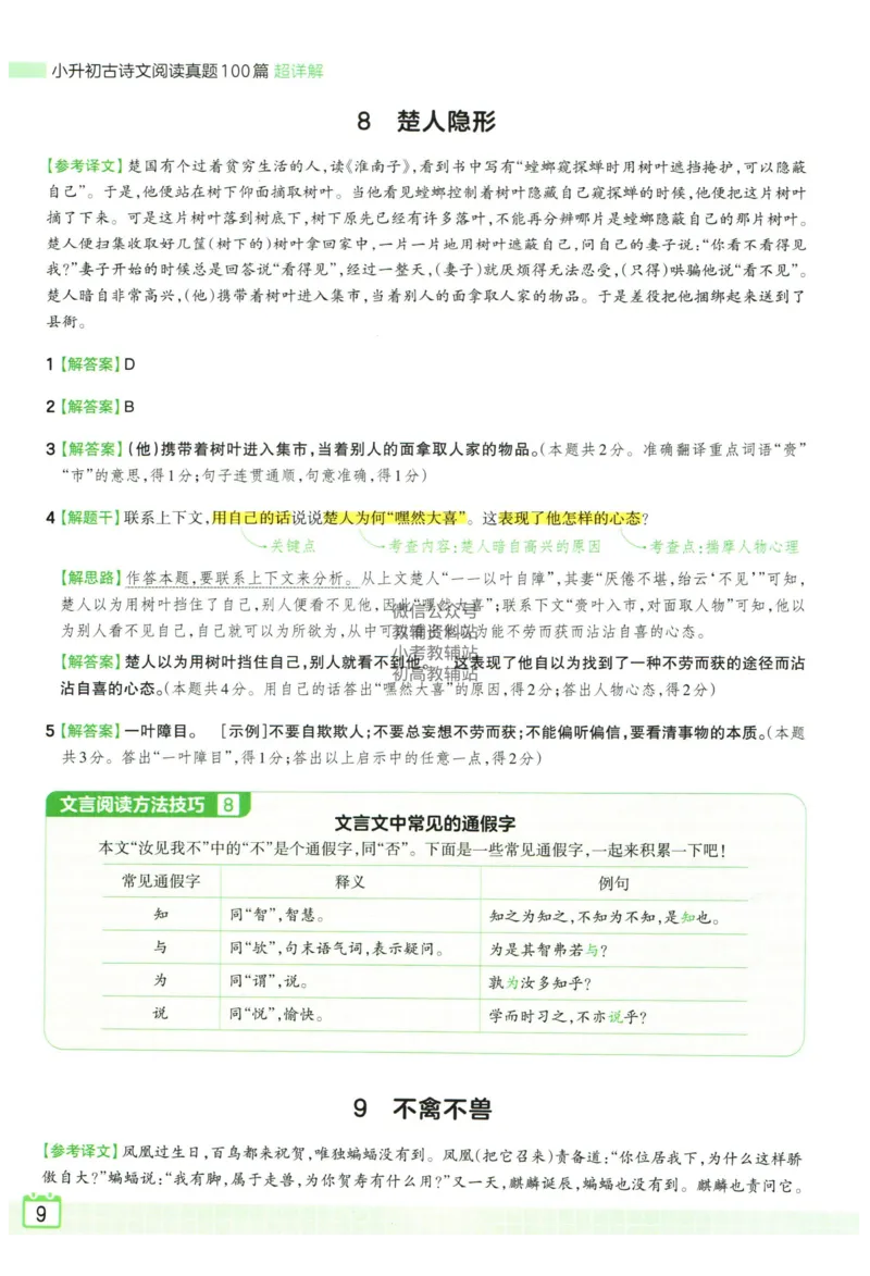 《王朝霞小升初古诗文阅读真题100篇语文答案_小初高学习资料合集（每天更新）_2027版王朝霞《小升初古诗文阅读100篇超详解》》第10页预览